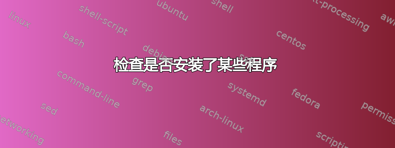 检查是否安装了某些程序