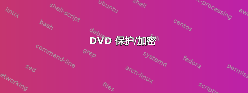 DVD 保护/加密