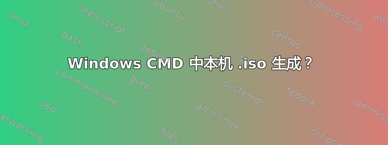 Windows CMD 中本机 .iso 生成？