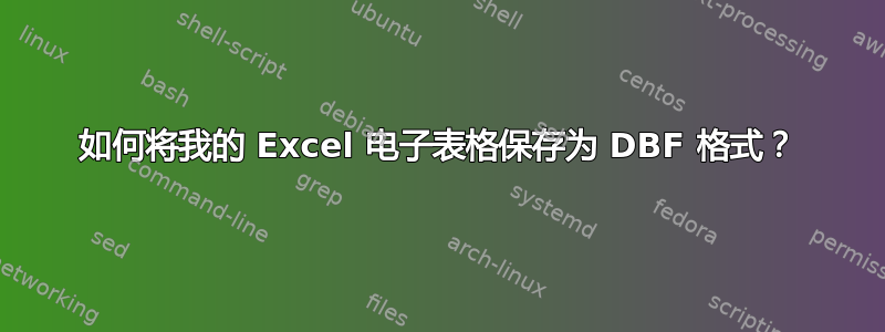 如何将我的 Excel 电子表格保存为 DBF 格式？