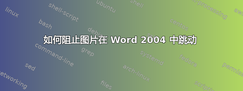 如何阻止图片在 Word 2004 中跳动