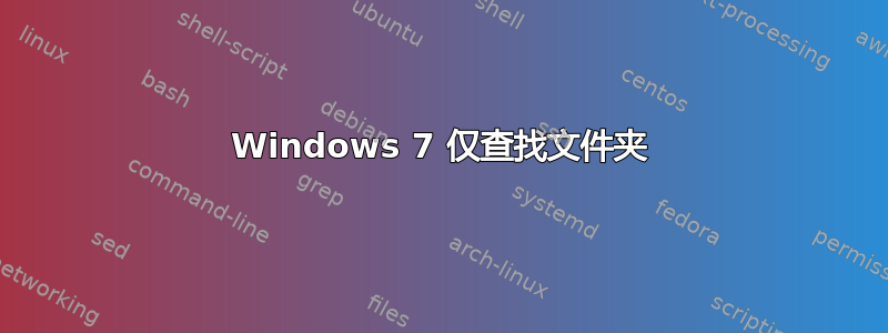 Windows 7 仅查找文件夹