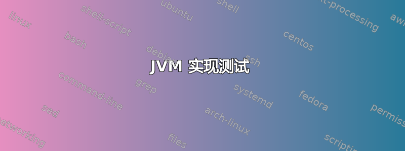 JVM 实现测试