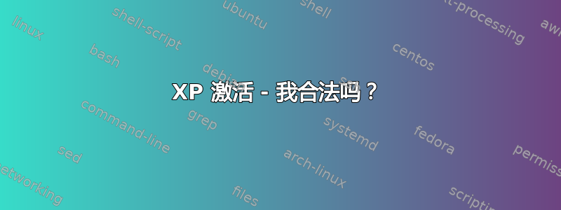 XP 激活 - 我合法吗？