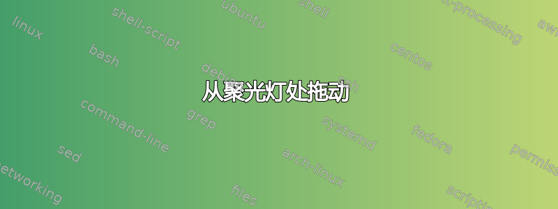 从聚光灯处拖动