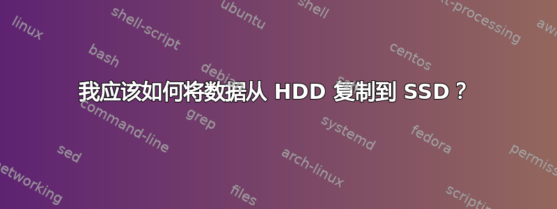 我应该如何将数据从 HDD 复制到 SSD？