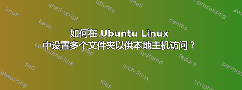 如何在 Ubuntu Linux 中设置多个文件夹以供本地主机访问？