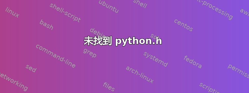 未找到 python.h