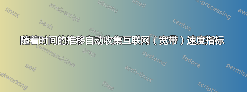 随着时间的推移自动收集互联网（宽带）速度指标