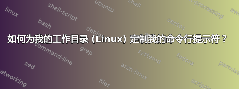 如何为我的工作目录 (Linux) 定制我的命令行提示符？