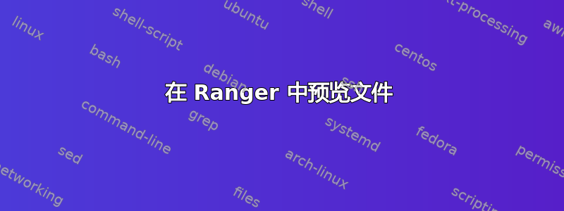 在 Ranger 中预览文件