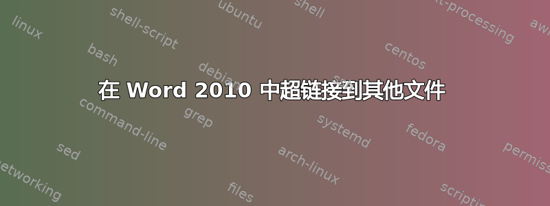 在 Word 2010 中超链接到其他文件