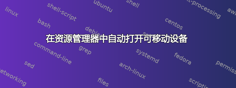 在资源管理器中自动打开可移动设备