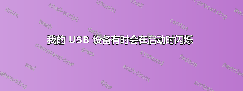 我的 USB 设备有时会在启动时闪烁