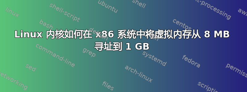 Linux 内核如何在 x86 系统中将虚拟内存从 8 MB 寻址到 1 GB