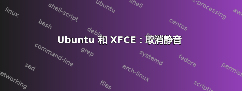 Ubuntu 和 XFCE：取消静音