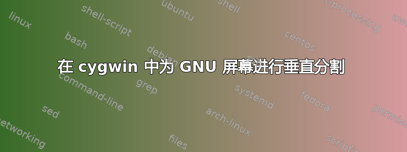 在 cygwin 中为 GNU 屏幕进行垂直分割