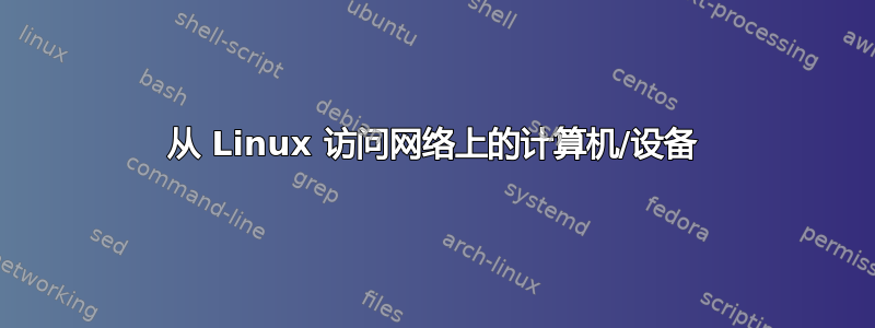 从 Linux 访问网络上的计算机/设备