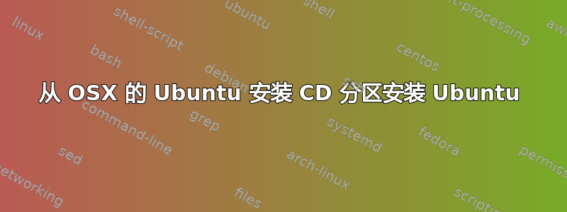 从 OSX 的 Ubuntu 安装 CD 分区安装 Ubuntu