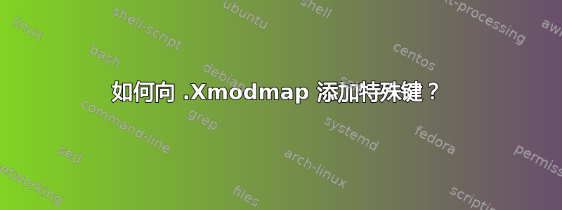 如何向 .Xmodmap 添加特殊键？