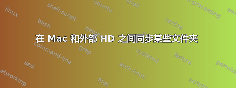 在 Mac 和外部 HD 之间同步某些文件夹