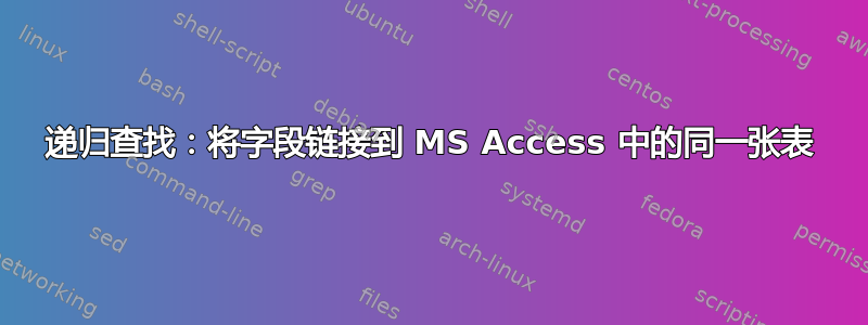 递归查找：将字段链接到 MS Access 中的同一张表