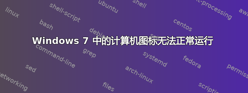 Windows 7 中的计算机图标无法正常运行