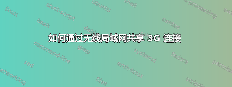 如何通过无线局域网共享 3G 连接