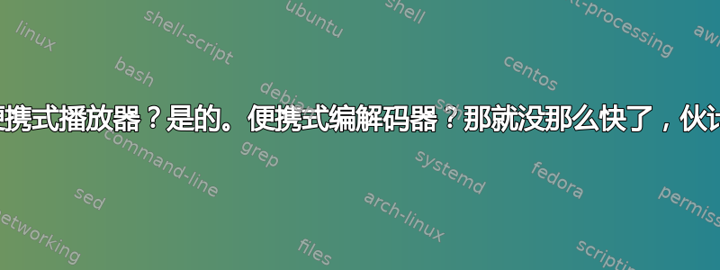 便携式播放器？是的。便携式编解码器？那就没那么快了，伙计