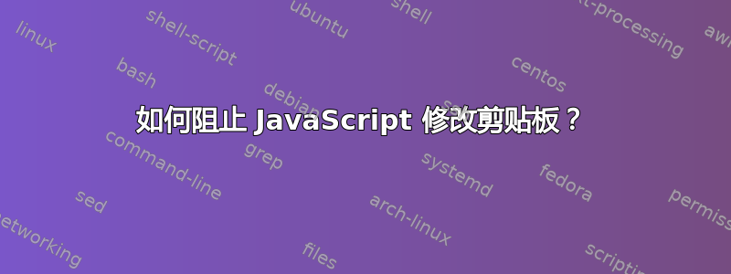 如何阻止 JavaScript 修改剪贴板？