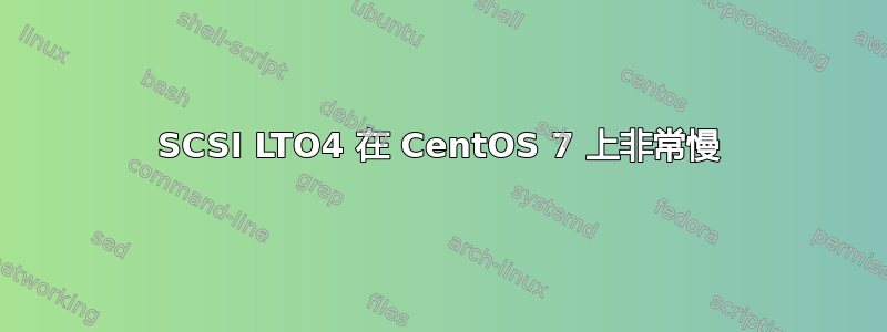 SCSI LTO4 在 CentOS 7 上非常慢