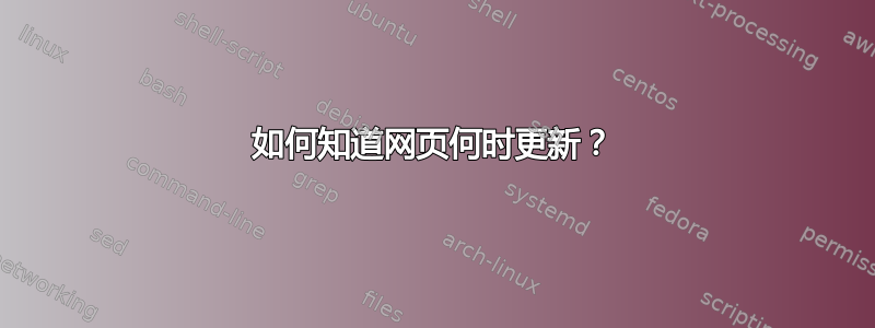 如何知道网页何时更新？