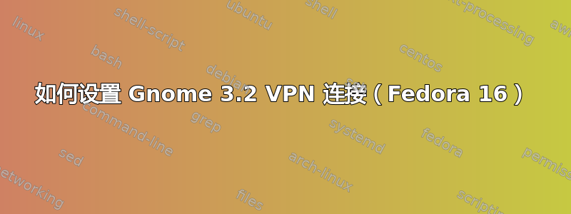 如何设置 Gnome 3.2 VPN 连接（Fedora 16）