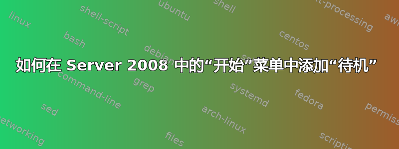 如何在 Server 2008 中的“开始”菜单中添加“待机”