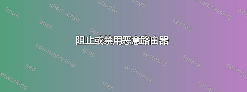 阻止或禁用恶意路由器