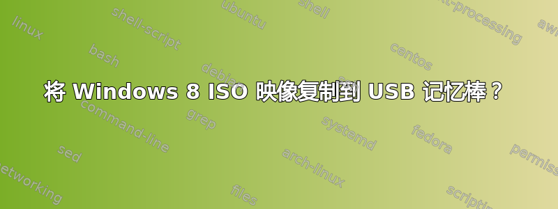 将 Windows 8 ISO 映像复制到 USB 记忆棒？