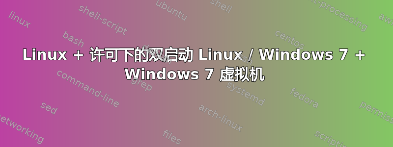 Linux + 许可下的双启动 Linux / Windows 7 + Windows 7 虚拟机