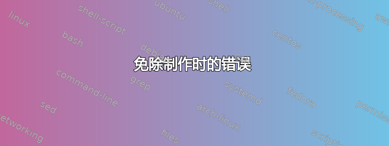 免除制作时的错误