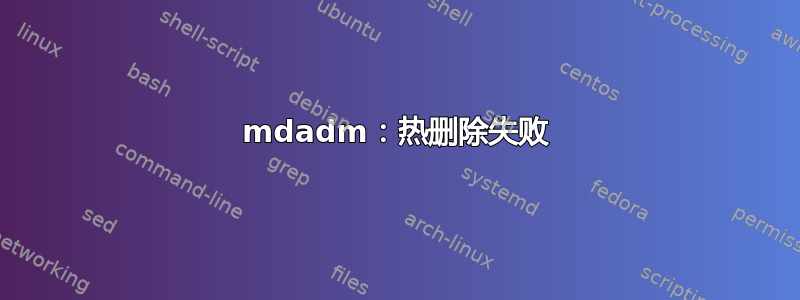 mdadm：热删除失败