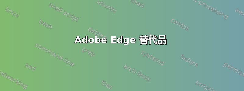 Adobe Edge 替代品