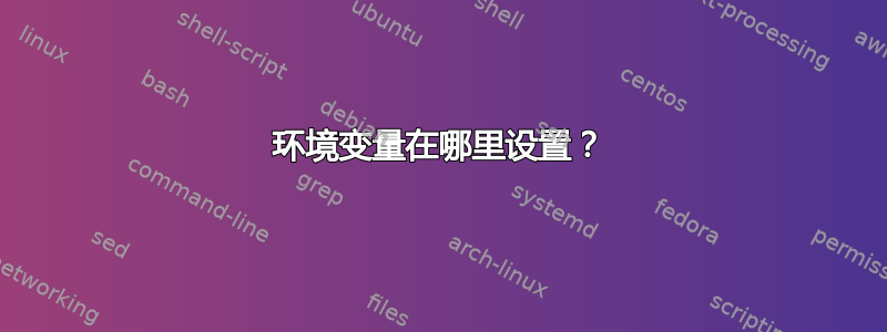 环境变量在哪里设置？