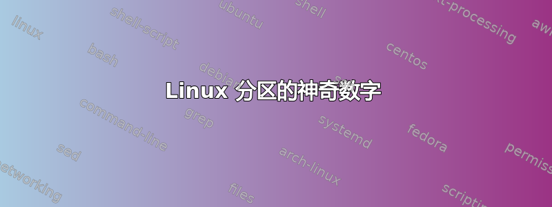 Linux 分区的神奇数字