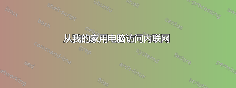 从我的家用电脑访问内联网