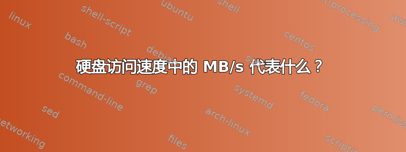 硬盘访问速度中的 MB/s 代表什么？