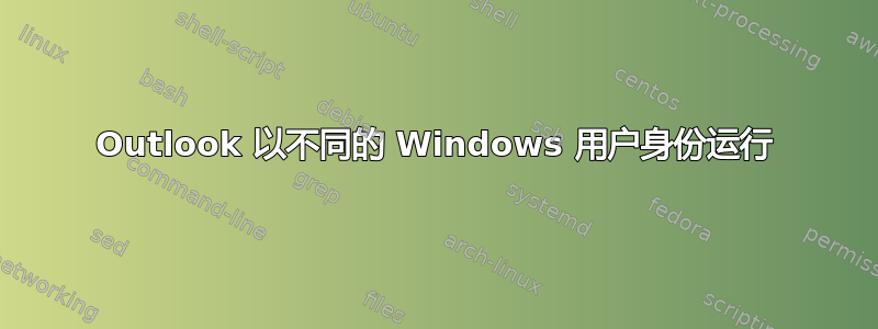 Outlook 以不同的 Windows 用户身份运行