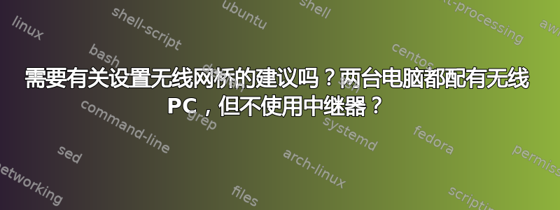 需要有关设置无线网桥的建议吗？两台电脑都配有无线 PC，但不使用中继器？