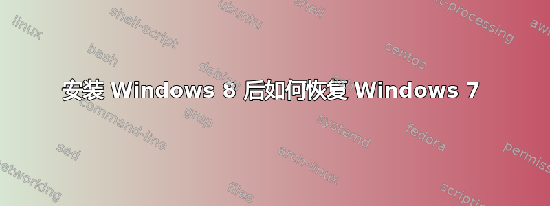 安装 Windows 8 后如何恢复 Windows 7