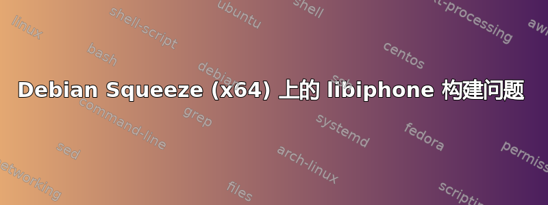 Debian Squeeze (x64) 上的 libiphone 构建问题