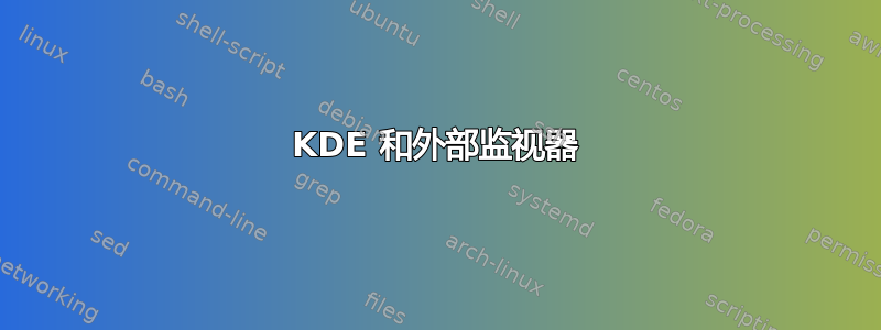 KDE 和外部监视器