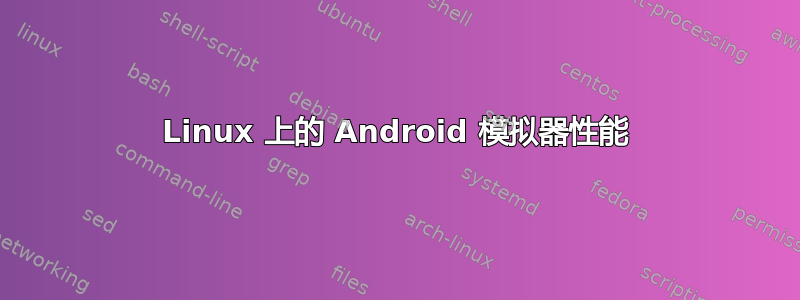 Linux 上的 Android 模拟器性能